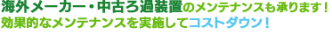 海外メーカー・中古ろ過装置のメンテナンスも承ります！効果的なメンテナンスを実施してコストダウン！