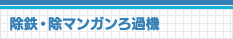 除鉄・除マンガンろ過機